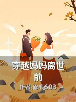 穿越妈妈离世前