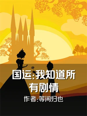 国运：我知道所有剧情