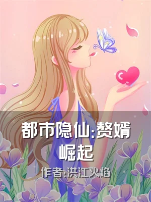 都市隐仙：赘婿崛起