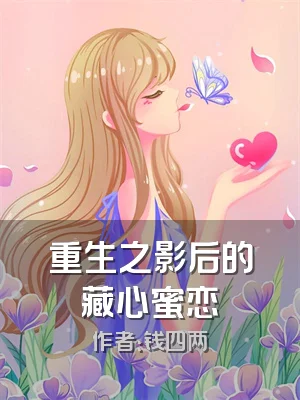 重生之影后的藏心蜜恋