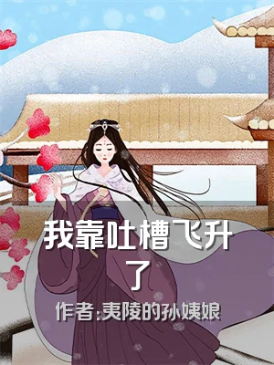 我靠吐槽飞升了