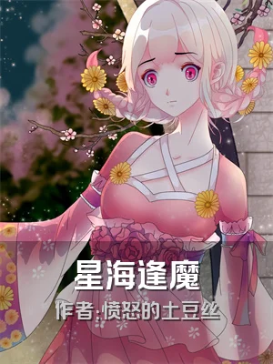 星海逢魔
