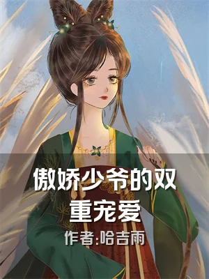 傲娇少爷的双重宠爱