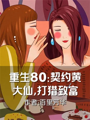 重生80：契约黄大仙，打猎致富