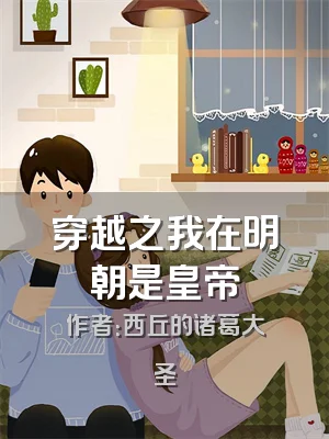 穿越之我在明朝是皇帝