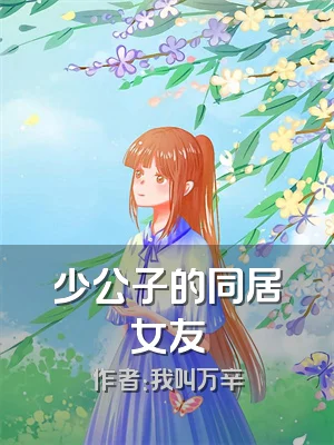 少公子的同居女友