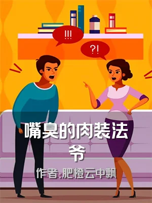 嘴臭的肉装法爷