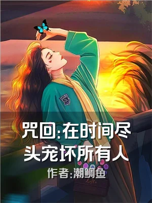 咒回：在时间尽头宠坏所有人