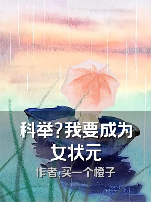 科举？我要成为女状元