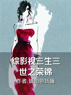 综影视三生三世之荣锦