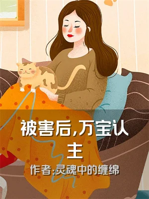 被害后，万宝认主
