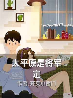 太平原是将军定