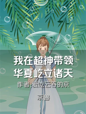 我在超神带领华夏屹立诸天