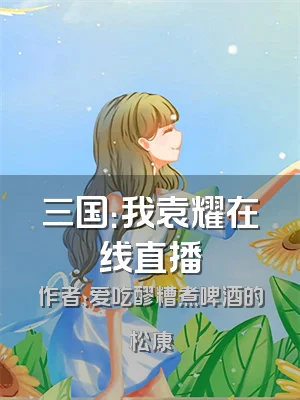 三国：我袁耀在线直播