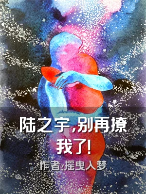 陆之宇，别再撩我了！