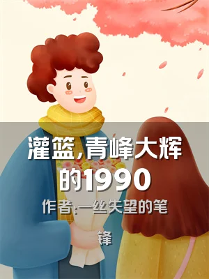 灌篮，青峰大辉的1990