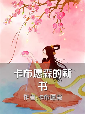 卡布愿森的新书