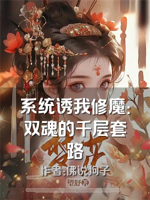 系统诱我修魔：双魂的千层套路