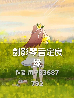 剑影琴音定良缘