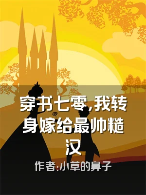 穿书七零，我转身嫁给最帅糙汉