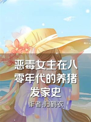 恶毒女主在八零年代的养猪发家史