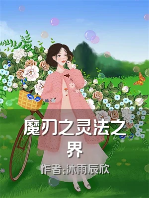 魔刃之灵法之界