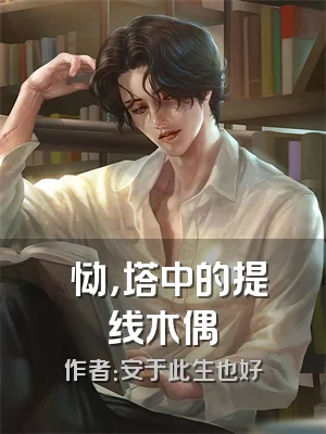 孞恸，塔中的提线木偶