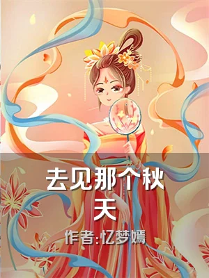 去见那个秋天