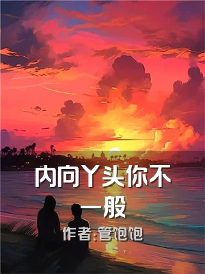 内向丫头你不一般