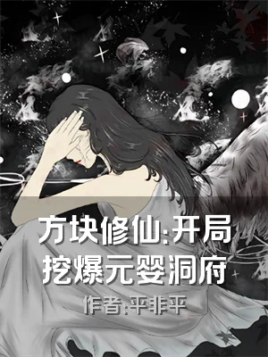 方块修仙：开局挖爆元婴洞府