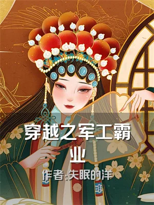 穿越之军工霸业