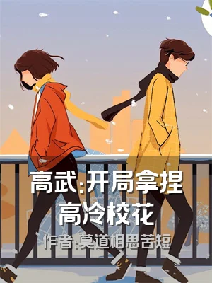 高武：开局拿捏高冷校花