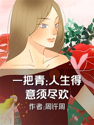 一把青：人生得意须尽欢