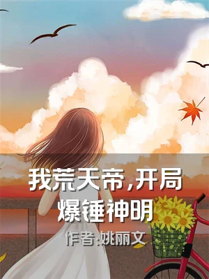 我荒天帝，开局爆锤神明