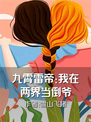 九霄雷帝：我在两界当倒爷