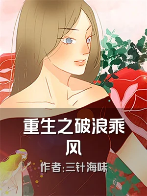 重生之破浪乘风