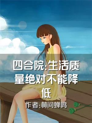 四合院：生活质量绝对不能降低