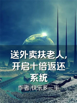 送外卖扶老人，开启十倍返还系统