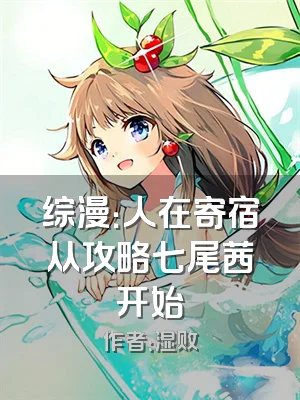 综漫：人在寄宿从攻略七尾茜开始