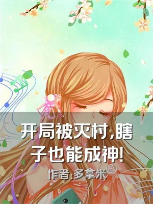 开局被灭村，瞎子也能成神！