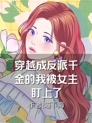 穿越成反派千金的我被女主盯上了