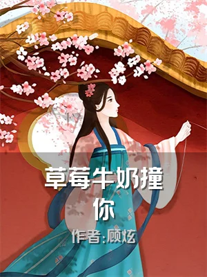 草莓牛奶撞見你