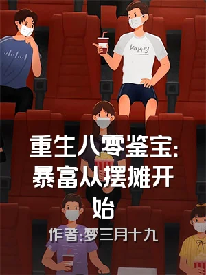 重生八零鉴宝：暴富从摆摊开始