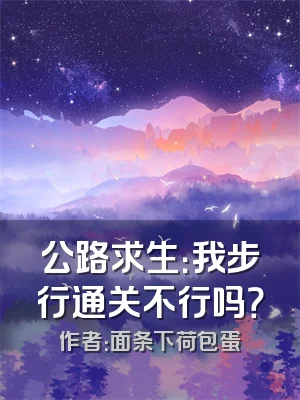 公路求生：我步行通关不行吗？