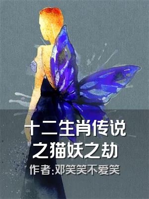 十二生肖传说之猫妖之劫