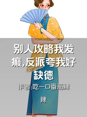 别人攻略我发癫，反派夸我好缺德
