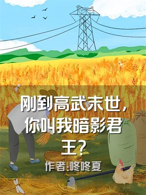刚到高武末世，你叫我暗影君王？