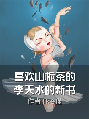 喜欢山栀茶的李天水的新书