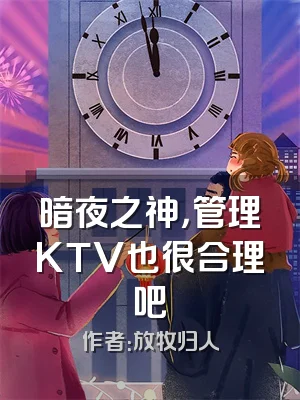 暗夜之神，管理KTV也很合理吧