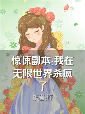 惊悚副本：我在无限世界杀疯了